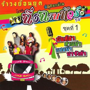 Dengarkan แตงเถาตาย lagu dari ฉิ่ง ฉาบ ทัวร์ 54 dengan lirik
