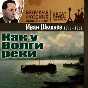 ดาวน์โหลดและฟังเพลง Спят курганы темные พร้อมเนื้อเพลงจาก Иван Шмелев