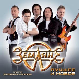 收聽Земляне的Трава у Дома歌詞歌曲