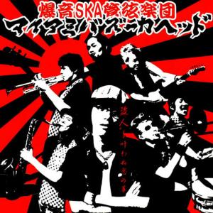 收聽MIAMI BAZOOKAHEAD的WAKAKI HIBI歌詞歌曲
