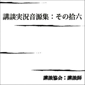 收聽講談協會 講談師的Iwasakikenzou/Kinsei Takarai歌詞歌曲