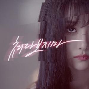 ดาวน์โหลดและฟังเพลง Don’t Look At Me Like That พร้อมเนื้อเพลงจาก Song JiEun