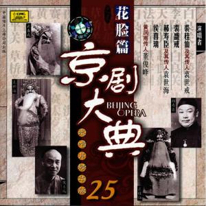 收聽裘盛戎的【京劇】白良關歌詞歌曲