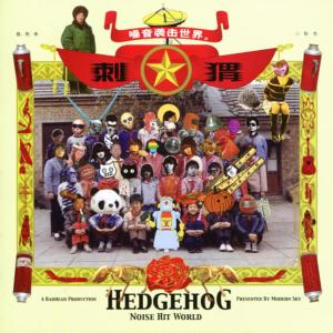 收聽刺蝟Hedgehog的龍珠歌詞歌曲