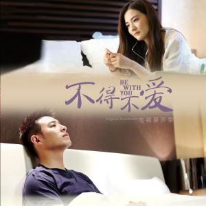 Dengarkan 故意不愛你（《不得不愛》片頭曲） (影视原声) lagu dari 刘惜君 dengan lirik