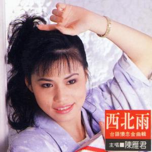 Listen to 為錢賭性命 song with lyrics from 陈雁君