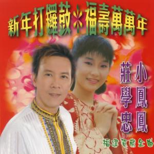 Dengarkan 初九滿地紅 / 大吉大利發大財 / 新年鼓聲響連天 lagu dari 庄学忠 dengan lirik