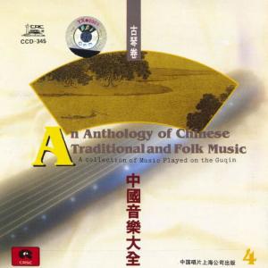 管平湖的專輯Chinese Traditional and Folk Music: Guqin Vol. 4