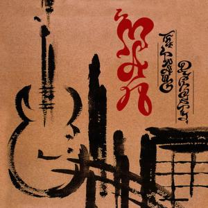 ดาวน์โหลดและฟังเพลง The Chinese Cut พร้อมเนื้อเพลงจาก Man