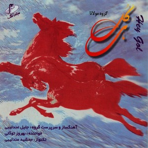 ดาวน์โหลดและฟังเพลง Azaz in Kurdish พร้อมเนื้อเพลงจาก Jalil Andalibi