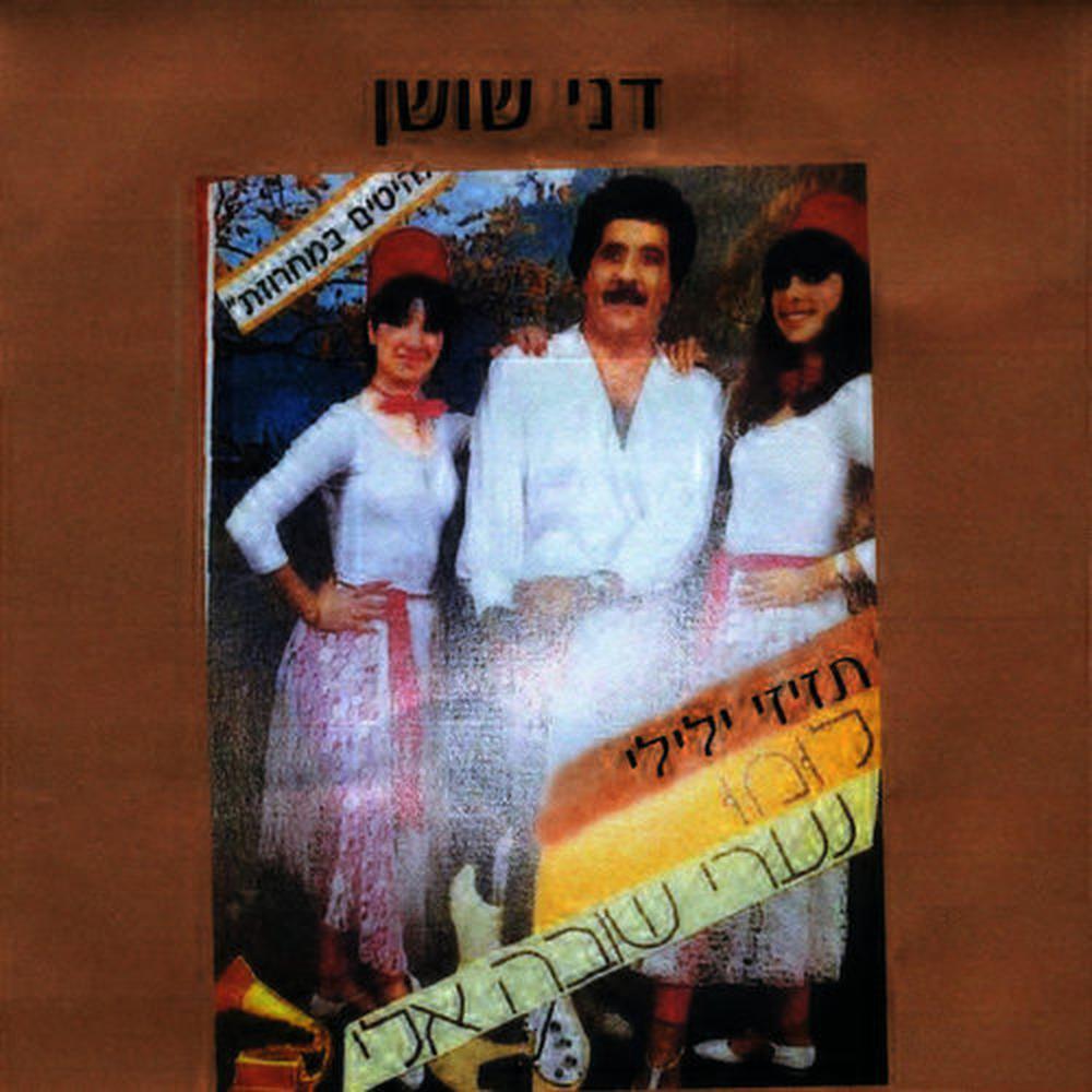 תזיזי ילילי-גרסא מורחבת
