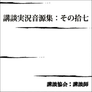 ดาวน์โหลดและฟังเพลง 桜田門外の変異聞「雪の日本橋川」/一龍斎貞花 (口白) พร้อมเนื้อเพลงจาก 講談協会 講談師