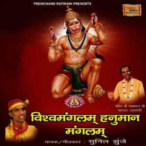 收聽Sunil Jhunje的Vishwamangalam Hanuman Mangalam, Pt. 2歌詞歌曲