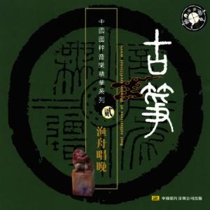 ดาวน์โหลดและฟังเพลง The Lofty Mountain And Running Water พร้อมเนื้อเพลงจาก Various