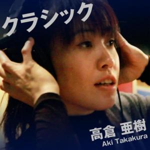 ดาวน์โหลดและฟังเพลง Classic พร้อมเนื้อเพลงจาก Aki takakura
