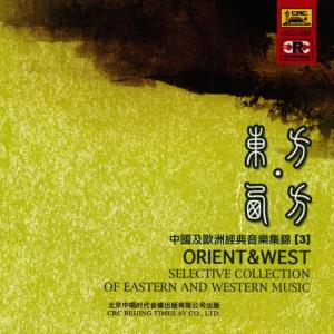 South China Music Troupe的專輯Orient & West: Vol. 3 (Zhong Guo Ji Ou Zhou Jing Dian Yin Yue Ji Jin 3)