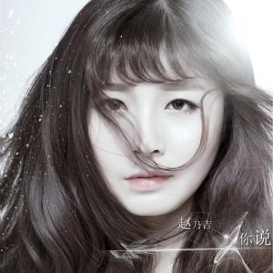 Listen to 你说 song with lyrics from 赵乃吉