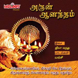 ดาวน์โหลดและฟังเพลง SHIVA SHIVA OM พร้อมเนื้อเพลงจาก S.P Balasubramanium