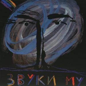 收聽Zvuki Mu的Bumazhnye tsvety / Paper Flowers歌詞歌曲