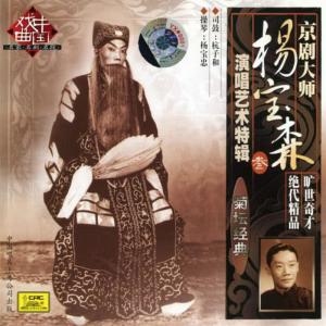 收聽楊寶森的【京劇】李陵碑 3/3歌詞歌曲
