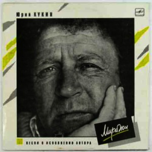 ดาวน์โหลดและฟังเพลง V konce koncov plevat' na eto (В конце концов плевать на это) พร้อมเนื้อเพลงจาก Юрий Кукин