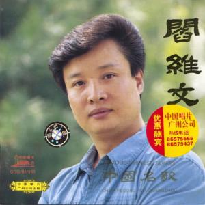 ดาวน์โหลดและฟังเพลง 在那遥远的地方 พร้อมเนื้อเพลงจาก 阎维文