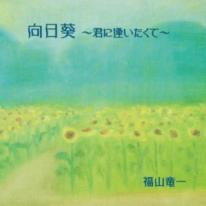 ดาวน์โหลดและฟังเพลง Yasashii Mirai พร้อมเนื้อเพลงจาก Ryuichi Fukuyama