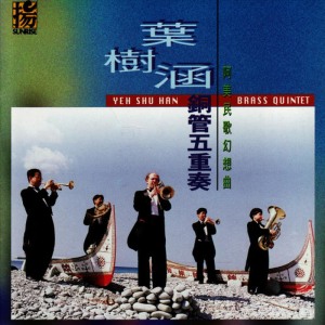 ดาวน์โหลดและฟังเพลง Taiwan Fantasia พร้อมเนื้อเพลงจาก Yeh Shu-Han Brass Quintet