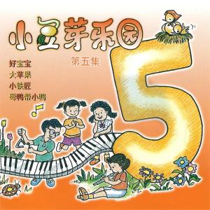 小豆芽樂園, Vol. 5 dari 小豆芽