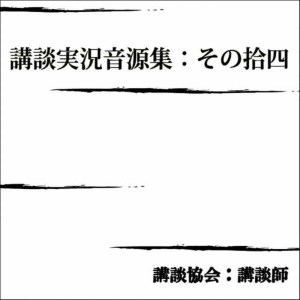 收聽講談協會 講談師的Kanzakinowabijoumon/Teizan Ichiryusai (口白)歌詞歌曲