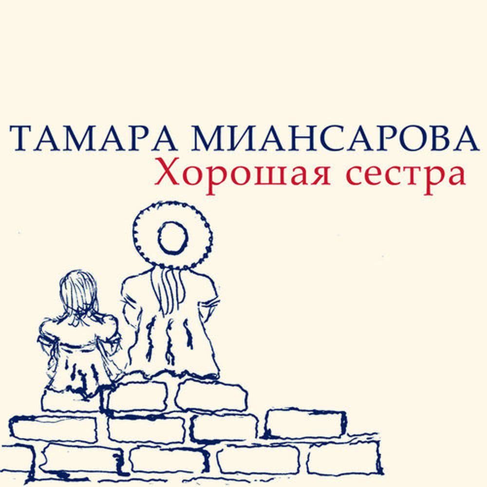 Хорошая сестра