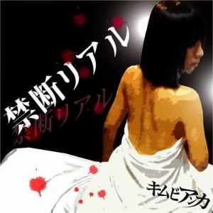 收聽キムビアンカ的禁斷リアル歌詞歌曲