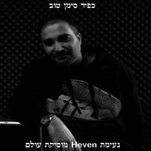 ดาวน์โหลดและฟังเพลง Heven พร้อมเนื้อเพลงจาก כפיר סימן-טוב