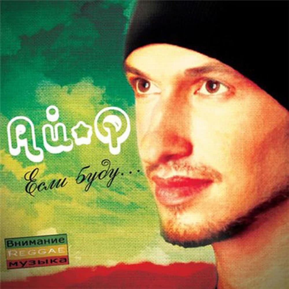 Если буду… (M.Koshevoy Club RMX)
