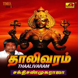 ดาวน์โหลดและฟังเพลง Vepilai Vepilai พร้อมเนื้อเพลงจาก Sakthi Shanmugaraja