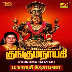 ดาวน์โหลดและฟังเพลง Naagakudaiyin พร้อมเนื้อเพลงจาก Mahanadhi Shobana