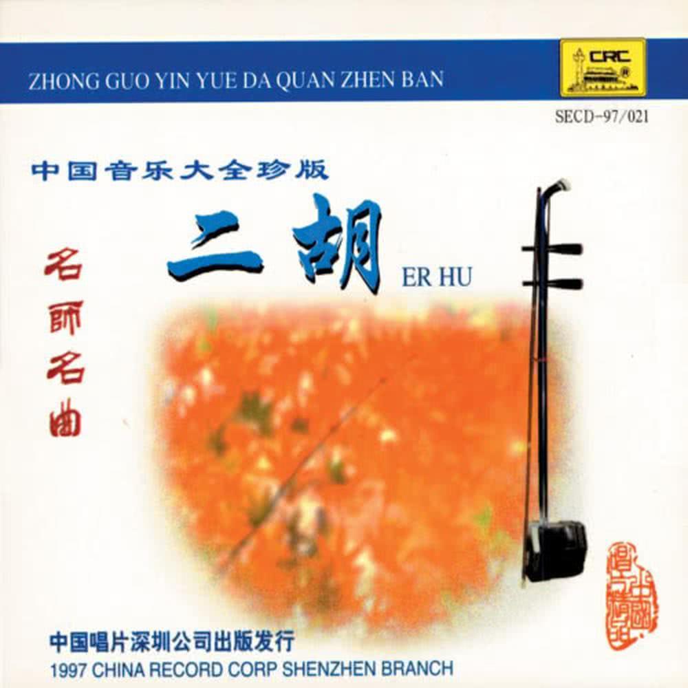 A Collection of Chinese Music Masterpieces: Erhu