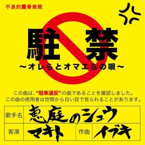 收聽Eniwa no Shu的Chukin -Orera to Omaera no Uta- feat. Makito歌詞歌曲