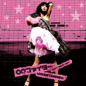 ดาวน์โหลดและฟังเพลง Don't Touch Me พร้อมเนื้อเพลงจาก Loverin Tamburin