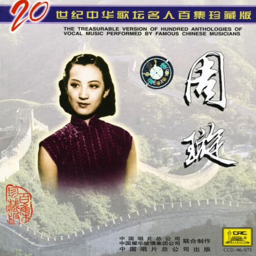 20世紀中華歌壇名人百集珍藏版