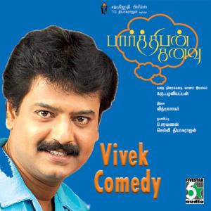 ดาวน์โหลดและฟังเพลง Vivek Pichaikaran Oviam Comedy พร้อมเนื้อเพลงจาก Vivek