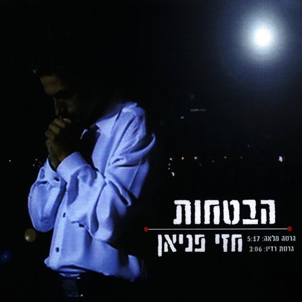 הבטחות - גרסת רדיו
