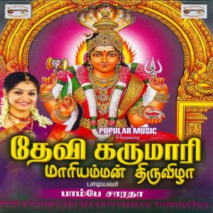 收聽Bombay Saradha的Karunai Vadivae Karumaari歌詞歌曲