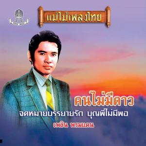 Listen to คำมั่นสัญญา song with lyrics from เพลิน พรหมแดน