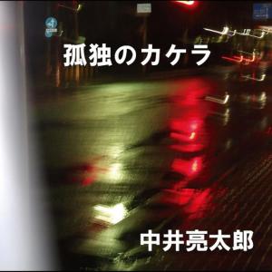 ดาวน์โหลดและฟังเพลง Kodokunokakera พร้อมเนื้อเพลงจาก Ryotaro Nakai