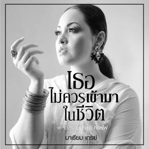ดาวน์โหลดและฟังเพลง เธอไม่ควรเข้ามาในชีวิต พร้อมเนื้อเพลงจาก มาเรียม B5