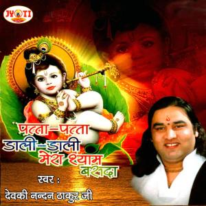 Devki Nandan Thakur Ji的專輯Patta Patta Dali Dali Mere Shyam Basda