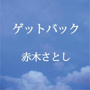 收聽Satoshi Akagi的Get Back歌詞歌曲