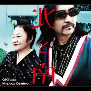 ดาวน์โหลดและฟังเพลง Kita To Minami พร้อมเนื้อเพลงจาก Oki Meets Oshiro Misako