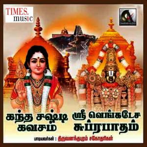 ดาวน์โหลดและฟังเพลง Kandasasti Kavasam พร้อมเนื้อเพลงจาก Thiruvananthapuram Sisters
